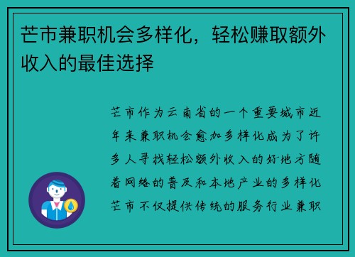 芒市兼职机会多样化，轻松赚取额外收入的最佳选择