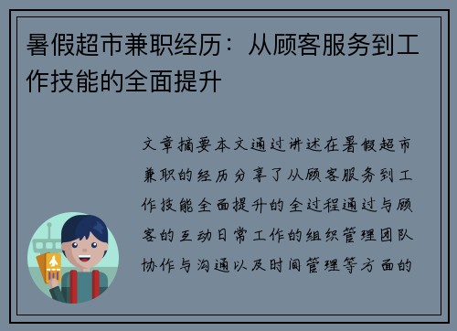 暑假超市兼职经历：从顾客服务到工作技能的全面提升