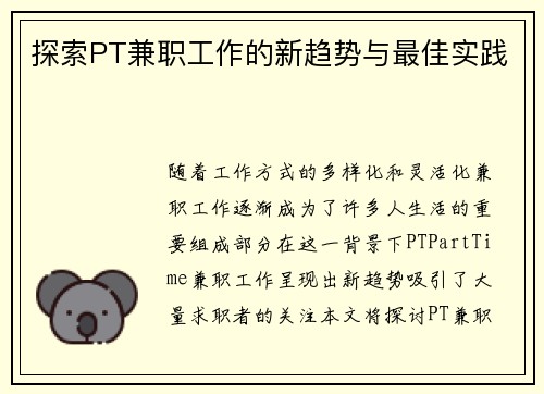 探索PT兼职工作的新趋势与最佳实践