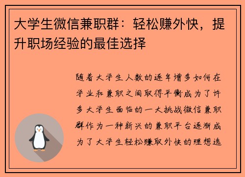 大学生微信兼职群：轻松赚外快，提升职场经验的最佳选择