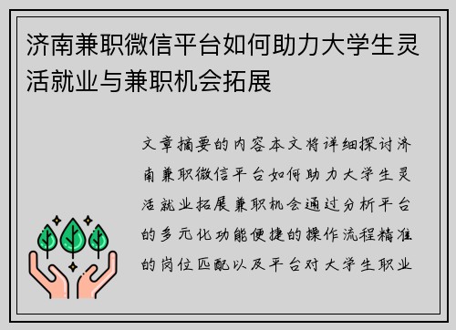 济南兼职微信平台如何助力大学生灵活就业与兼职机会拓展