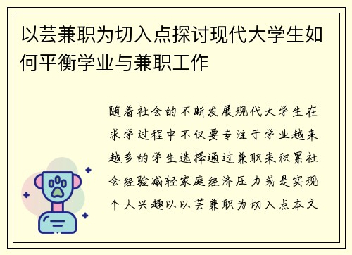 以芸兼职为切入点探讨现代大学生如何平衡学业与兼职工作