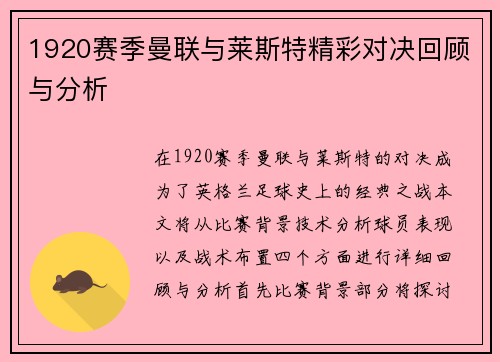 1920赛季曼联与莱斯特精彩对决回顾与分析