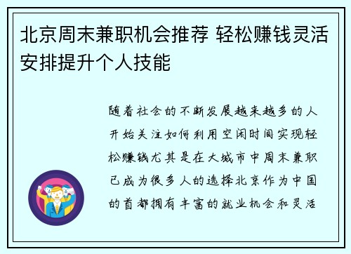 北京周末兼职机会推荐 轻松赚钱灵活安排提升个人技能