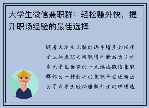 大学生微信兼职群：轻松赚外快，提升职场经验的最佳选择