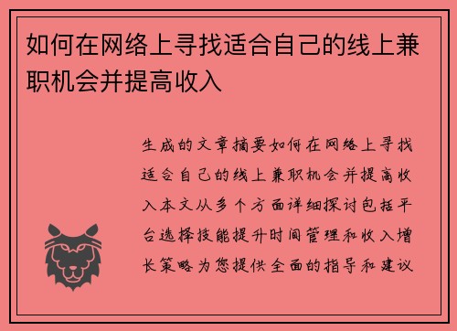 如何在网络上寻找适合自己的线上兼职机会并提高收入