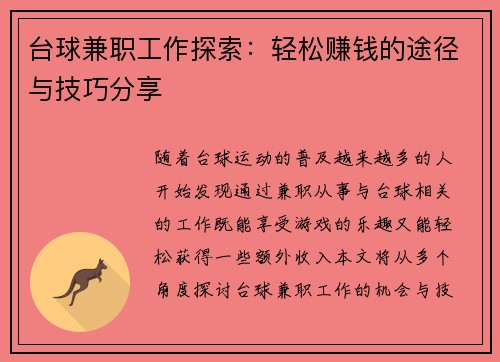 台球兼职工作探索：轻松赚钱的途径与技巧分享