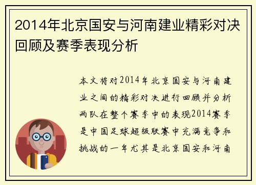 2014年北京国安与河南建业精彩对决回顾及赛季表现分析