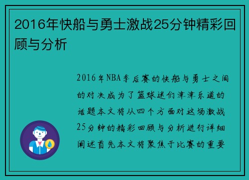 2016年快船与勇士激战25分钟精彩回顾与分析