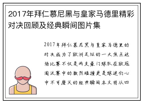 2017年拜仁慕尼黑与皇家马德里精彩对决回顾及经典瞬间图片集
