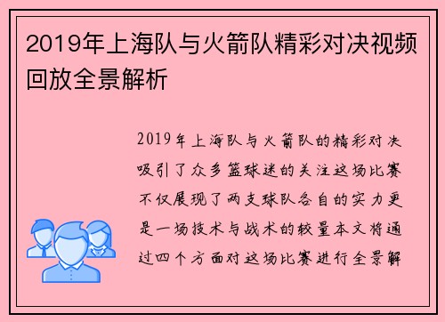 2019年上海队与火箭队精彩对决视频回放全景解析