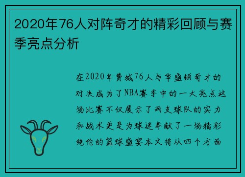 2020年76人对阵奇才的精彩回顾与赛季亮点分析