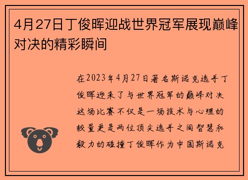 4月27日丁俊晖迎战世界冠军展现巅峰对决的精彩瞬间
