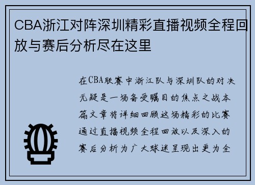 CBA浙江对阵深圳精彩直播视频全程回放与赛后分析尽在这里