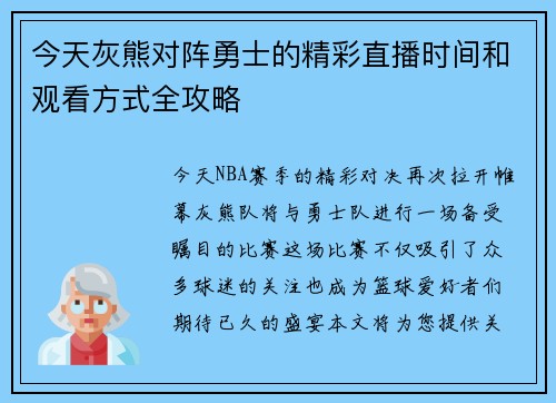 今天灰熊对阵勇士的精彩直播时间和观看方式全攻略