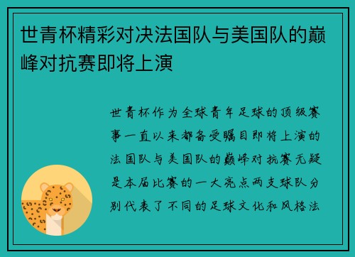 世青杯精彩对决法国队与美国队的巅峰对抗赛即将上演
