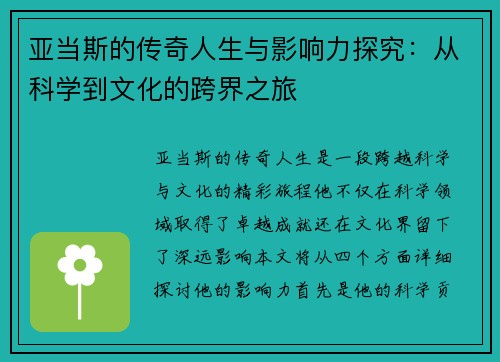 亚当斯的传奇人生与影响力探究：从科学到文化的跨界之旅