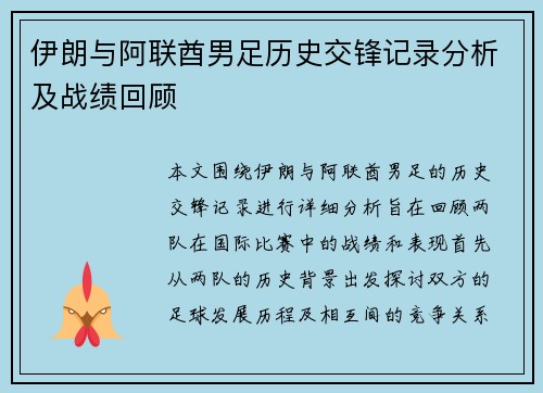 伊朗与阿联酋男足历史交锋记录分析及战绩回顾