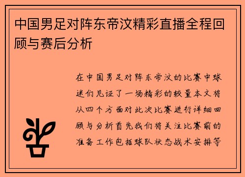 中国男足对阵东帝汶精彩直播全程回顾与赛后分析