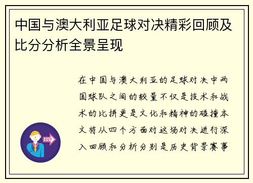 中国与澳大利亚足球对决精彩回顾及比分分析全景呈现