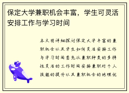 保定大学兼职机会丰富，学生可灵活安排工作与学习时间