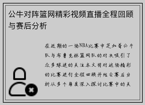 公牛对阵篮网精彩视频直播全程回顾与赛后分析