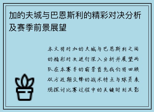 加的夫城与巴恩斯利的精彩对决分析及赛季前景展望