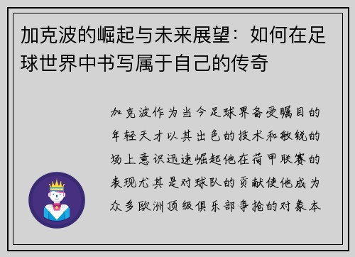加克波的崛起与未来展望：如何在足球世界中书写属于自己的传奇