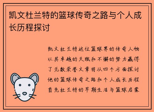 凯文杜兰特的篮球传奇之路与个人成长历程探讨
