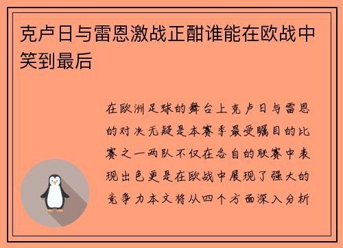 克卢日与雷恩激战正酣谁能在欧战中笑到最后