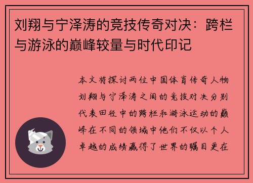 刘翔与宁泽涛的竞技传奇对决：跨栏与游泳的巅峰较量与时代印记