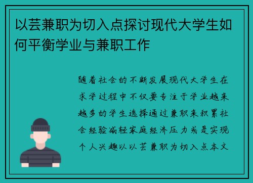 以芸兼职为切入点探讨现代大学生如何平衡学业与兼职工作