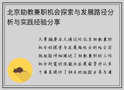 北京助教兼职机会探索与发展路径分析与实践经验分享
