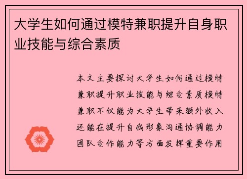 大学生如何通过模特兼职提升自身职业技能与综合素质