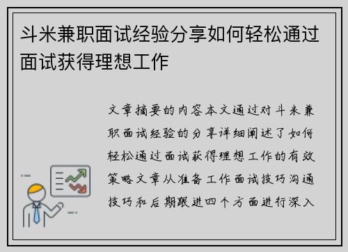 斗米兼职面试经验分享如何轻松通过面试获得理想工作