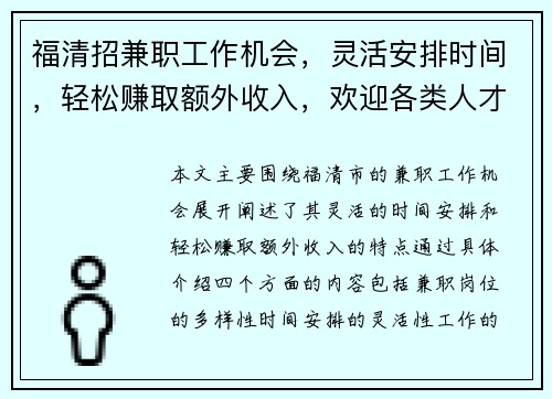 福清招兼职工作机会，灵活安排时间，轻松赚取额外收入，欢迎各类人才加入