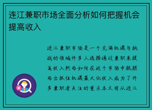 连江兼职市场全面分析如何把握机会提高收入