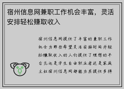 宿州信息网兼职工作机会丰富，灵活安排轻松赚取收入