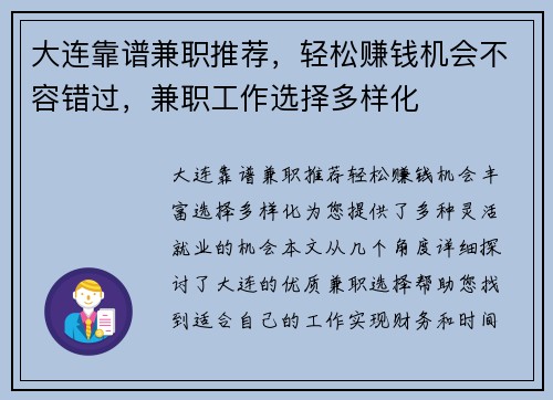 大连靠谱兼职推荐，轻松赚钱机会不容错过，兼职工作选择多样化