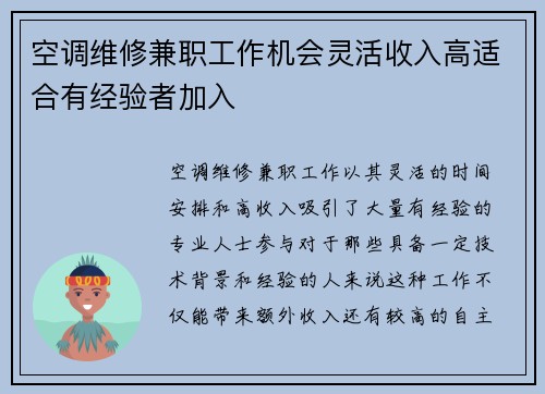 空调维修兼职工作机会灵活收入高适合有经验者加入