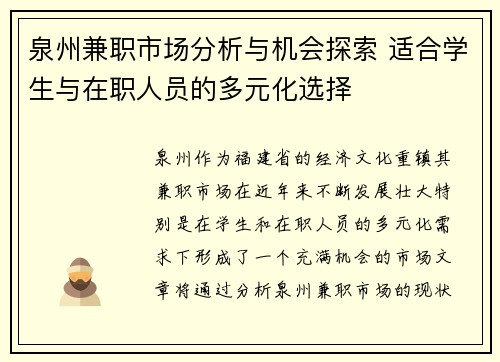泉州兼职市场分析与机会探索 适合学生与在职人员的多元化选择