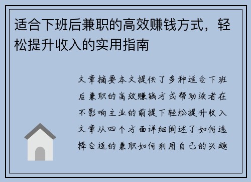 适合下班后兼职的高效赚钱方式，轻松提升收入的实用指南