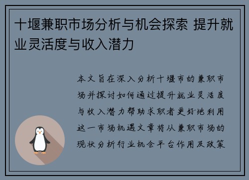 十堰兼职市场分析与机会探索 提升就业灵活度与收入潜力