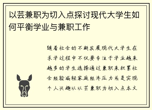 以芸兼职为切入点探讨现代大学生如何平衡学业与兼职工作