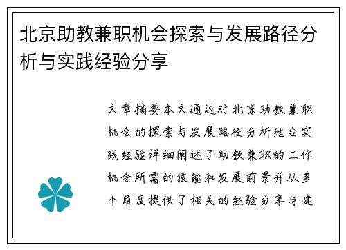 北京助教兼职机会探索与发展路径分析与实践经验分享