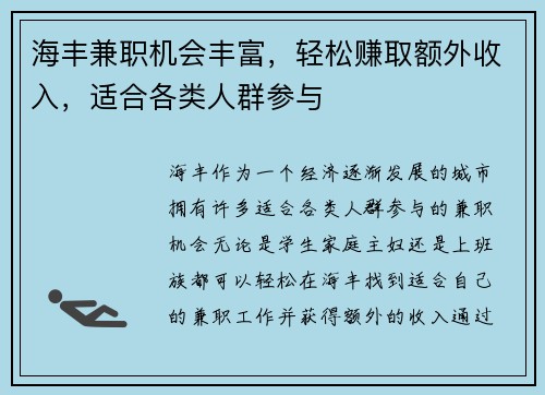 海丰兼职机会丰富，轻松赚取额外收入，适合各类人群参与