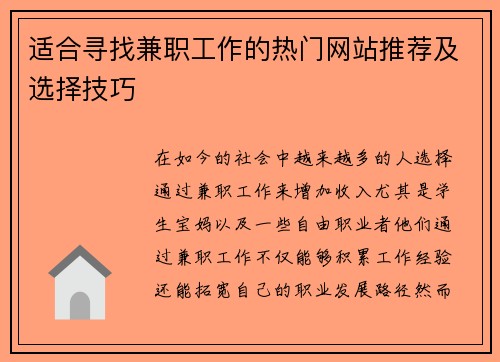 适合寻找兼职工作的热门网站推荐及选择技巧