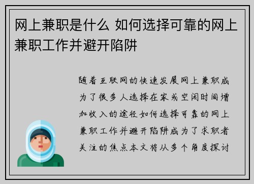 网上兼职是什么 如何选择可靠的网上兼职工作并避开陷阱