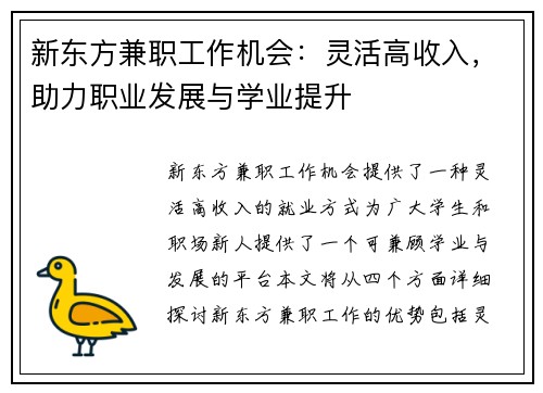 新东方兼职工作机会：灵活高收入，助力职业发展与学业提升