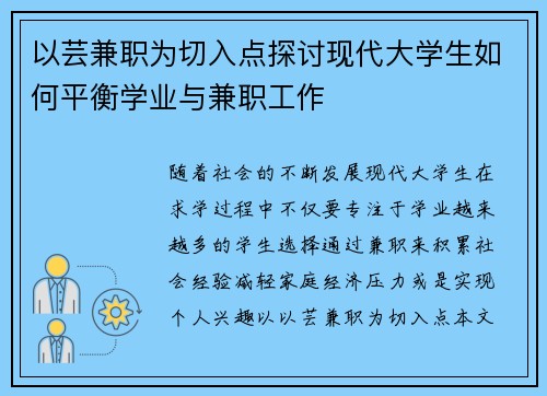 以芸兼职为切入点探讨现代大学生如何平衡学业与兼职工作